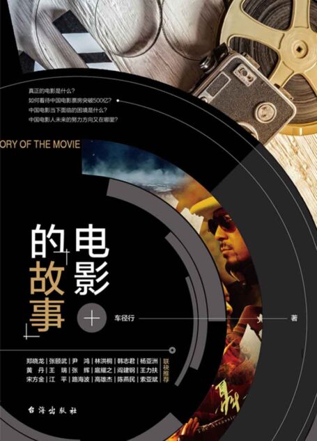 电影的故事(国家一级导演车径行写给大众的电影读物。)