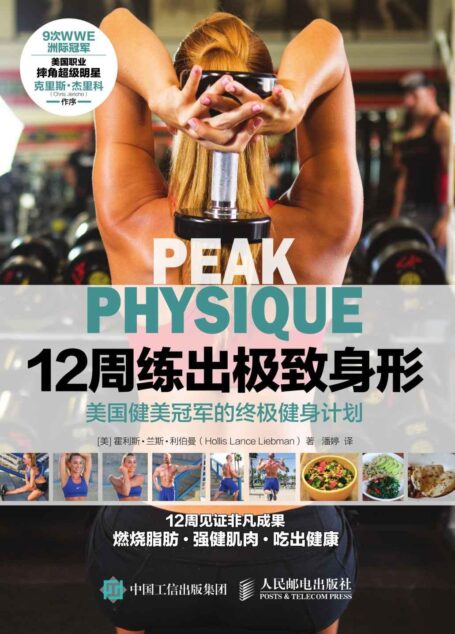 12周练出极致身形 美国健美冠军的终极健身计划