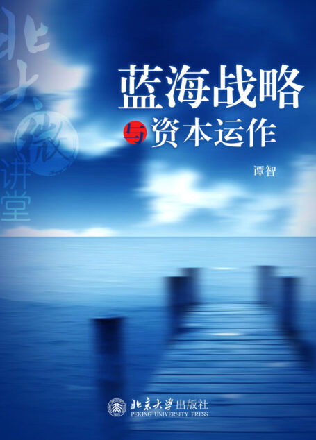 北大微讲堂:蓝海战略与资本运作