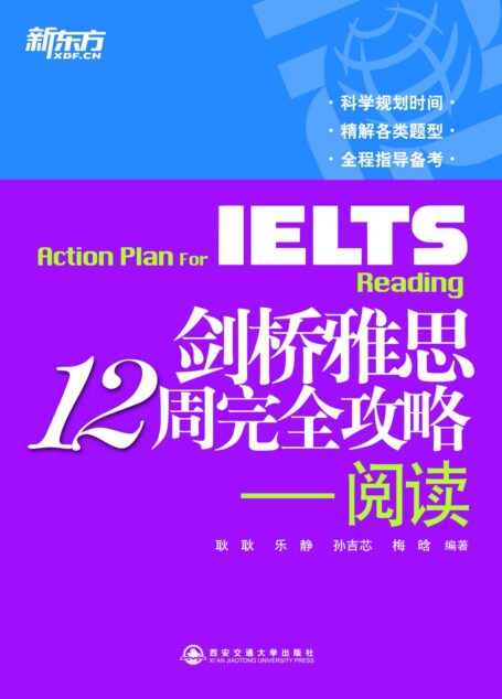 新东方•剑桥雅思12周完全攻略:阅读