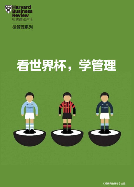看世界杯,学管理(《哈佛商业评论》“微管理”系列)