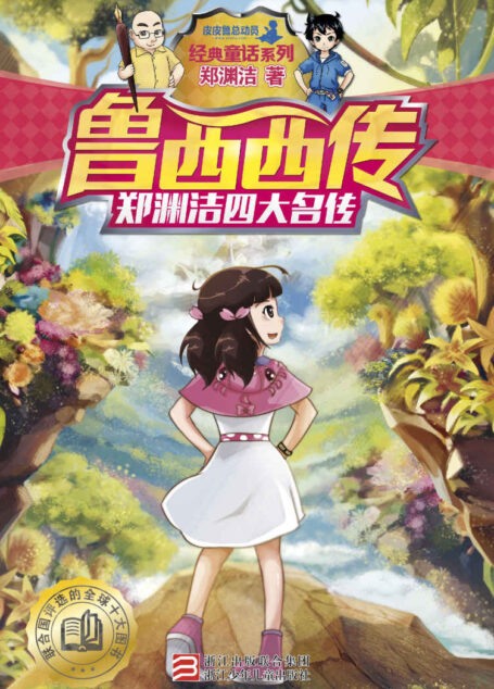 郑渊洁四大名传：鲁西西传（经典童话系列） (郑渊洁四大名传系列)