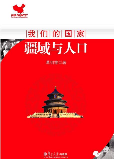 我们的国家:疆域与人口