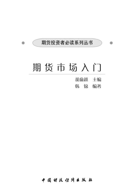 期货市场入门 (期货投资者必读系列丛书)