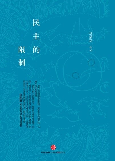 民主的限制