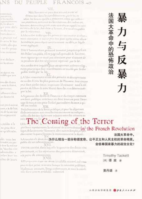 暴力与反暴力:法国大革命中的恐怖政治 (法国大革命中,为什么相当一部分称颂宽容、公平正义和人民主权的国民议会代表会选择恐怖统治?)
