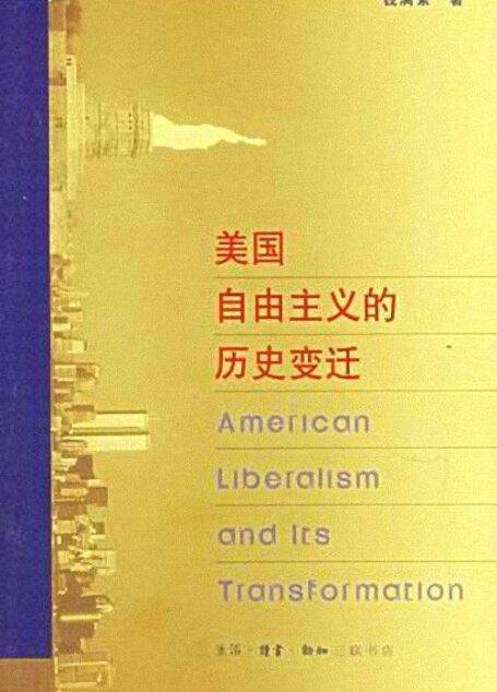 美国自由主义的历史变迁(节选)