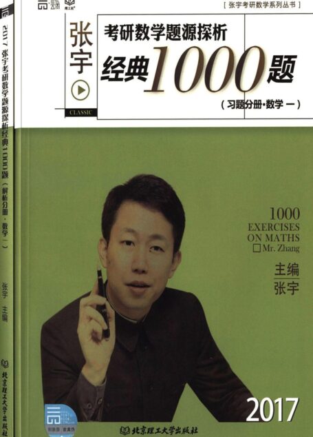 (2017)张宇考研数学题源探析经典1000题:习题分册+解析分册(数学一)(套装共2册) (张宇考研数学系列丛书)