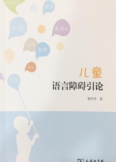 儿童语言障碍引论