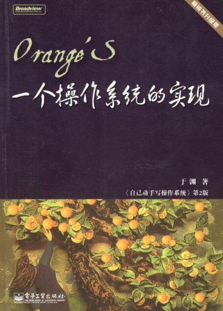 Orange’S:一个操作系统的实现