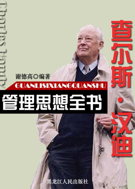 查尔斯·汉迪管理思想全书