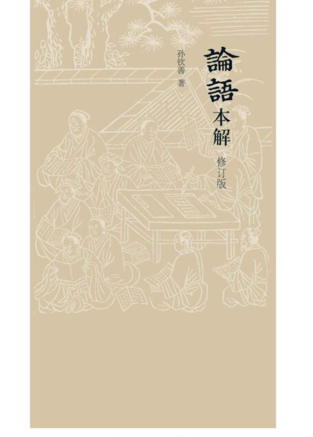 论语本解(修订版)