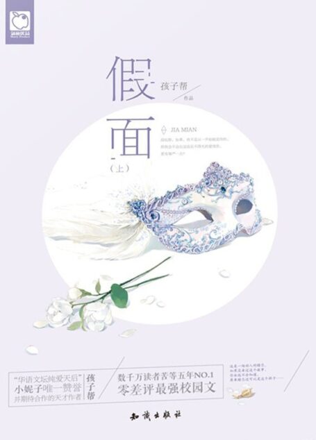 假面.上 (魅丽优品)