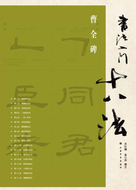 书法入门十八法•曹全碑