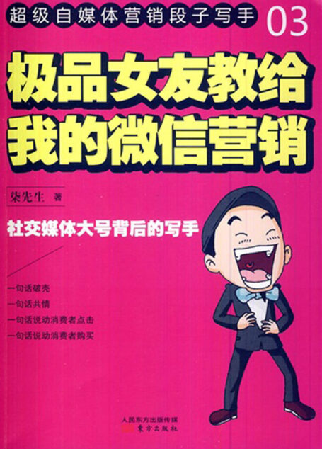 极品女友教给我的微信营销 (超级自媒体营销段子写手)