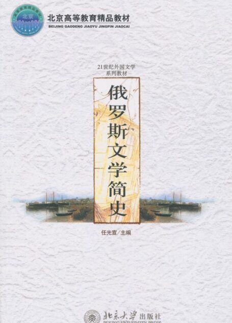 俄罗斯文学简史 (21世纪外国文学系列教材)