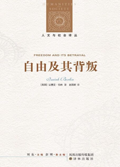自由及其背叛:人类自由的六个敌人 (人文与社会译丛)