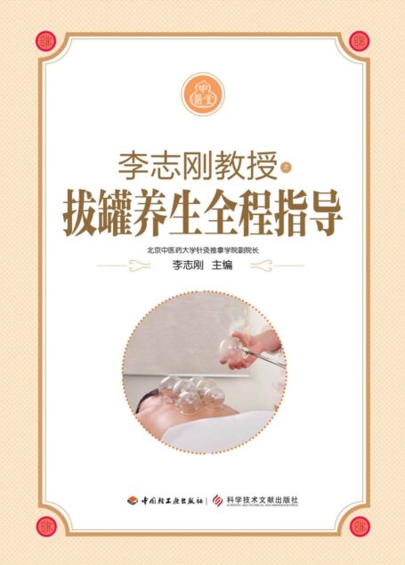 李志刚教授之拔罐养生全程指导 (中医堂)
