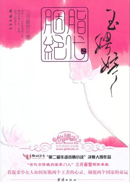 胭脂绝代之玉娉婷 (悦读纪系列)