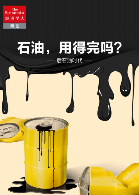 石油,用得完吗?——后石油时代 (《经济学人》选辑)