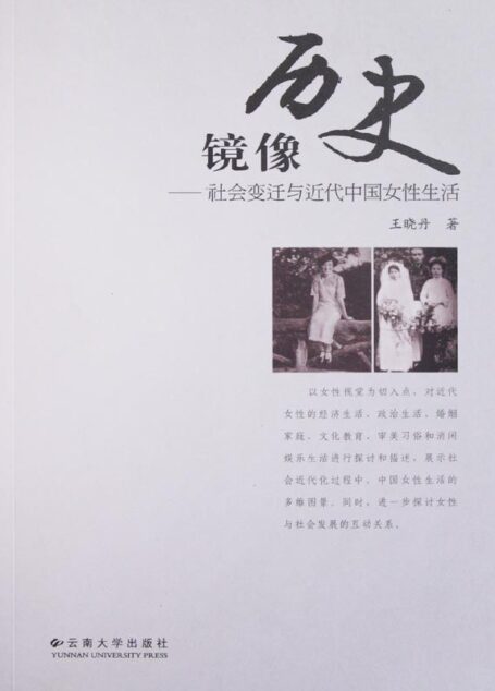 历史镜像——社会变迁与近代中国女性生活