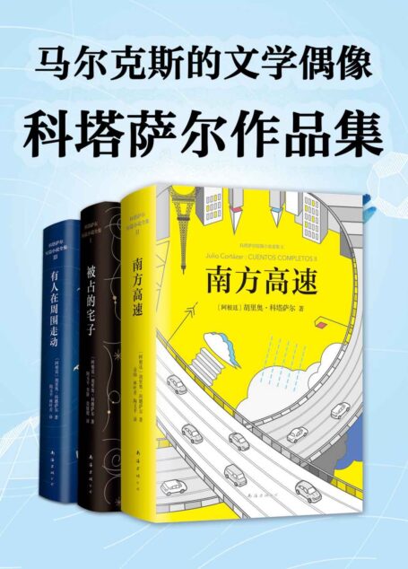 科塔萨尔作品集(马尔克斯的文学偶像!惊奇的想象,文字火花的迸发,每个故事都足以媲美一部电影。)
