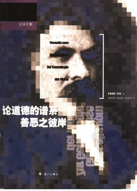 论道德的谱系·善恶之彼岸