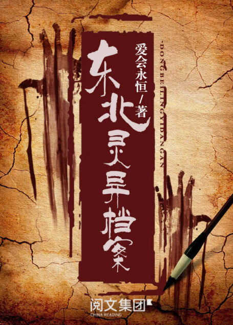 东北灵异档案第1卷