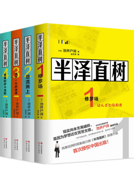 半泽直树(全四册)【豆瓣日剧评分Top9,171732评论,评分9.2,全四册总销量6070000册,风靡亚洲的同名影视原著小说,第二季7月19日开播,大结局抢先看!最残酷、最赤裸的职场现实!】: 电视剧《半泽直树》的原作小说系列,堺雅人主演同名日剧7月19日上映!