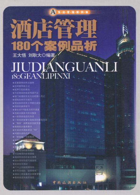 酒店管理180个案例品析