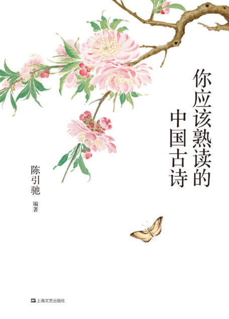 你应该熟读的中国古诗(复旦大学中文系主任陈引驰教授倾力编著,精辟导读,优美赏析,轻松熟读名篇佳作)