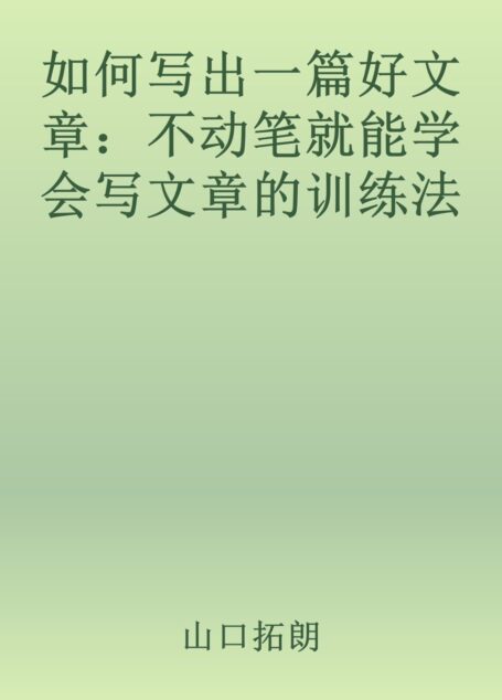 如何写出一篇好文章:不动笔就能学会写文章的训练法