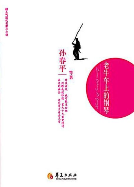 老牛车上的钢琴 (超人气现代名家小小说丛书)