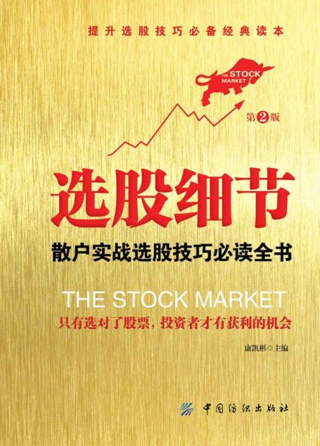 选股细节:散户实战选股技巧必读全书(第2版)