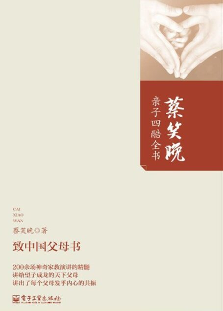 致中国父母书 (蔡笑晚亲子四酷全书)
