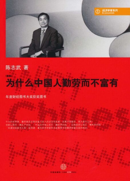 为什么中国人勤劳而不富有(新版) (蓝狮子经济学家系列)