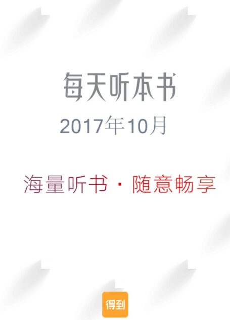 每天听本书2017年10月