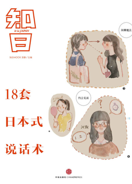 18套日本式说话术 把说话变成游戏（知日系列） (知日系列e-only)