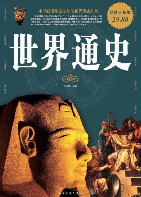 世界通史(超值白金版)