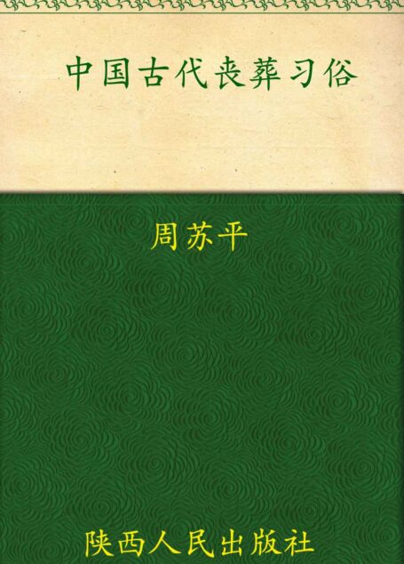 中国古代丧葬习俗