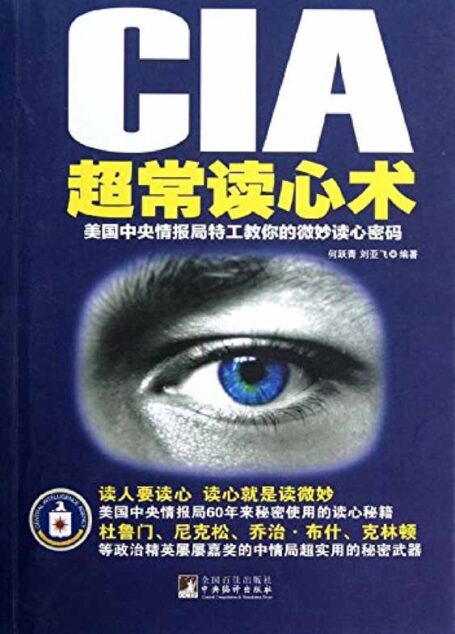 CIA超常读心术:美国中央情报局特工教你的微妙读心密码