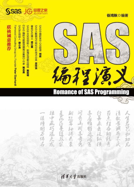 SAS编程演义