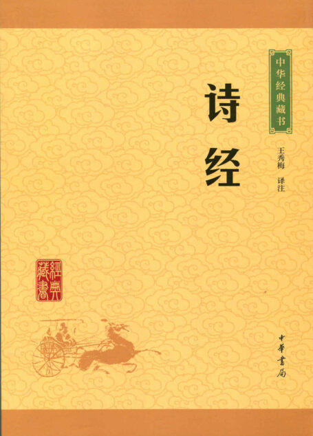 诗经——中华经典藏书(升级版) (中华大字经典)