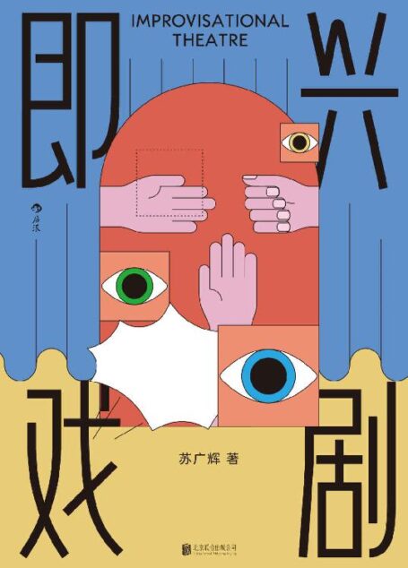 即兴戏剧(职场如戏要靠演技。斯坦福教授力推凝聚团队力量的绝佳方式!Yes and理念,让每个想法都有被付诸行动的机会。) (后浪剧场)