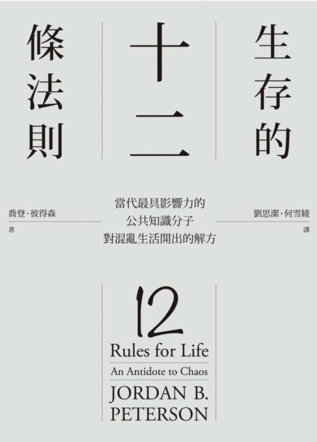 生存的12條法則:當代最具影響力的公共知識分子,對混亂生活開出的解方
