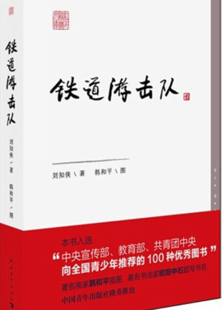 铁道游击队
