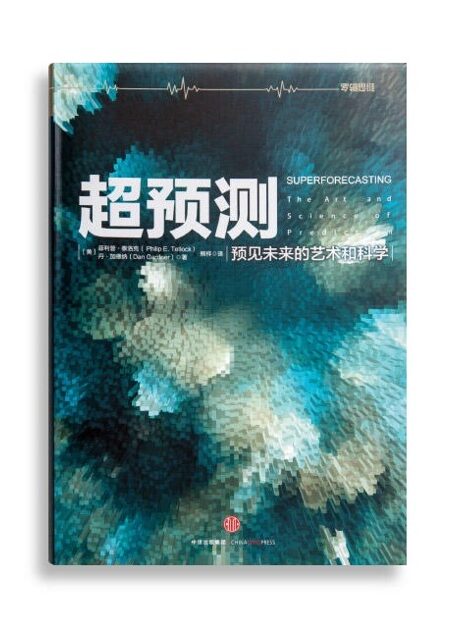 超预测:预见未来的艺术和科学 20160317