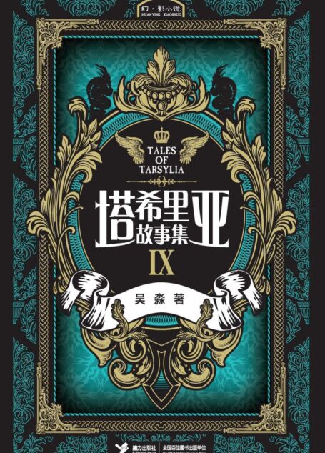塔希里亚故事集9(中国原创奇幻漫画先锋!《龙枪编年史》中文简体版插图作者吴淼的鸿篇巨制!智慧的强者正在谱写传奇,塔希里亚的世界风云再起!)