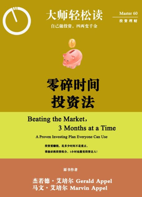 零碎时间投资法 (大师轻松读)