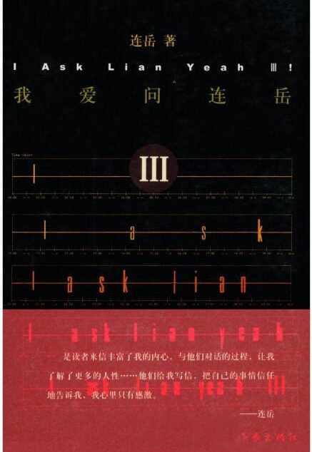 我爱问连岳3